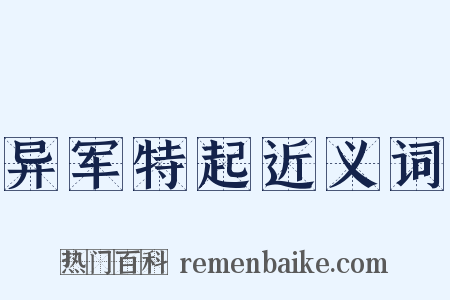 异军特起近义词是什么意思的图片